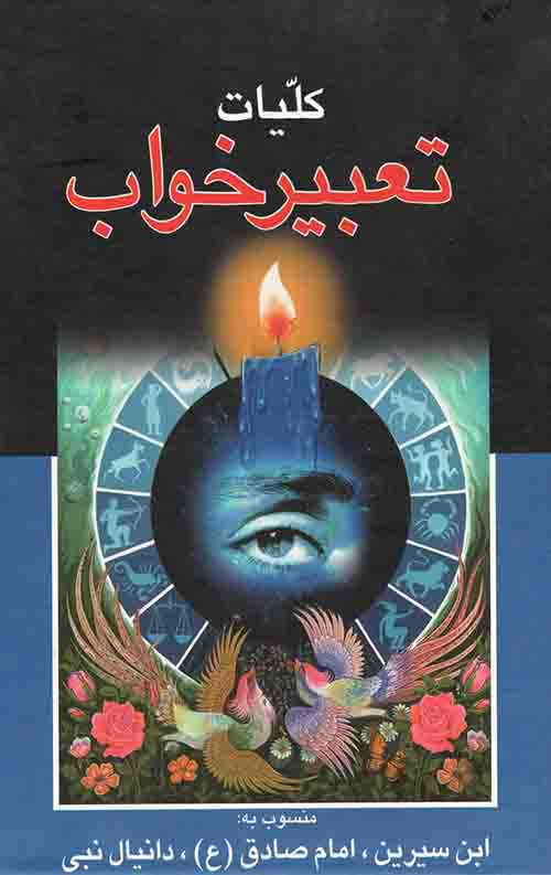 کلیات تعبیر خواب (قابدار)