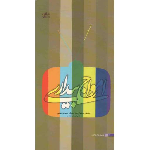 دانشجویی 61: امواج بیداری (بایدها و نبایدهای صدا و سیما در بیانات رهبر انقلاب)