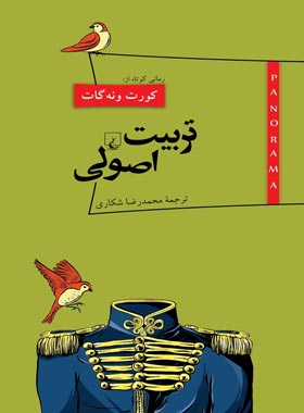 پانوراما 14 - تربیت اصولی - اثر کورت ونه گات جونیر - انتشارات ققنوس | چی بخونم