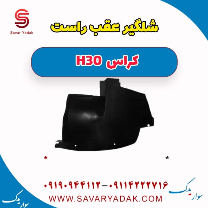 شلگیر عقب راست H30 کراس