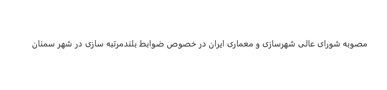 مصوبه شورای عالی شهرسازی و معماری ایران در خصوص ضوابط بلندمرتبه سازی در شهر سمنان - مصوب 1402 هش