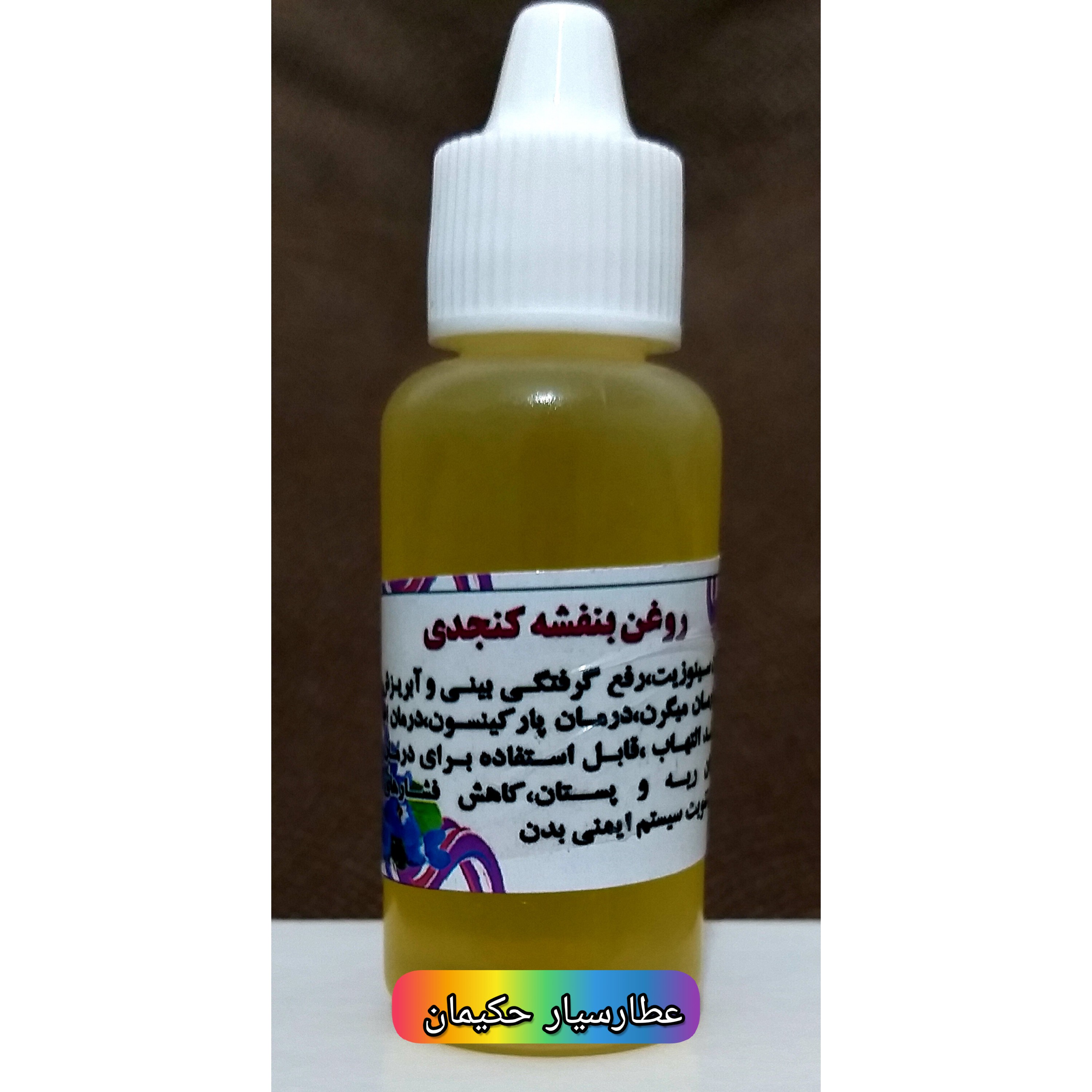 روغن بنفشه کنجدی 60cc ( خالص ) سینوزیت و رفع خشکی بینی