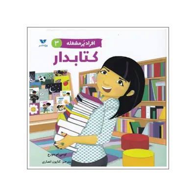 کتاب افراد پرمشغله 3 - کتابدار اثر لوسی ام.جورج انتشارات ویژه نشر