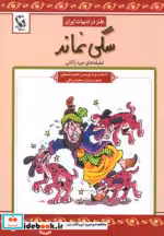 قیمت و خرید کتاب سگی نماند اثر عبید زاکانی | ایده بوک