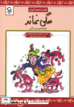 قیمت و خرید کتاب سگی نماند اثر عبید زاکانی | ایده بوک