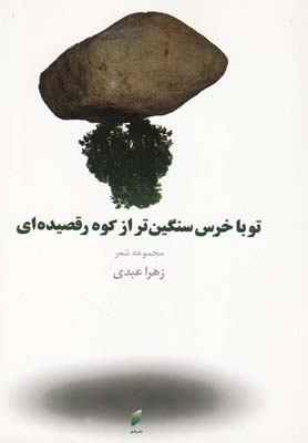 تو با خرس سنگینتر از کوه رقصیدهای