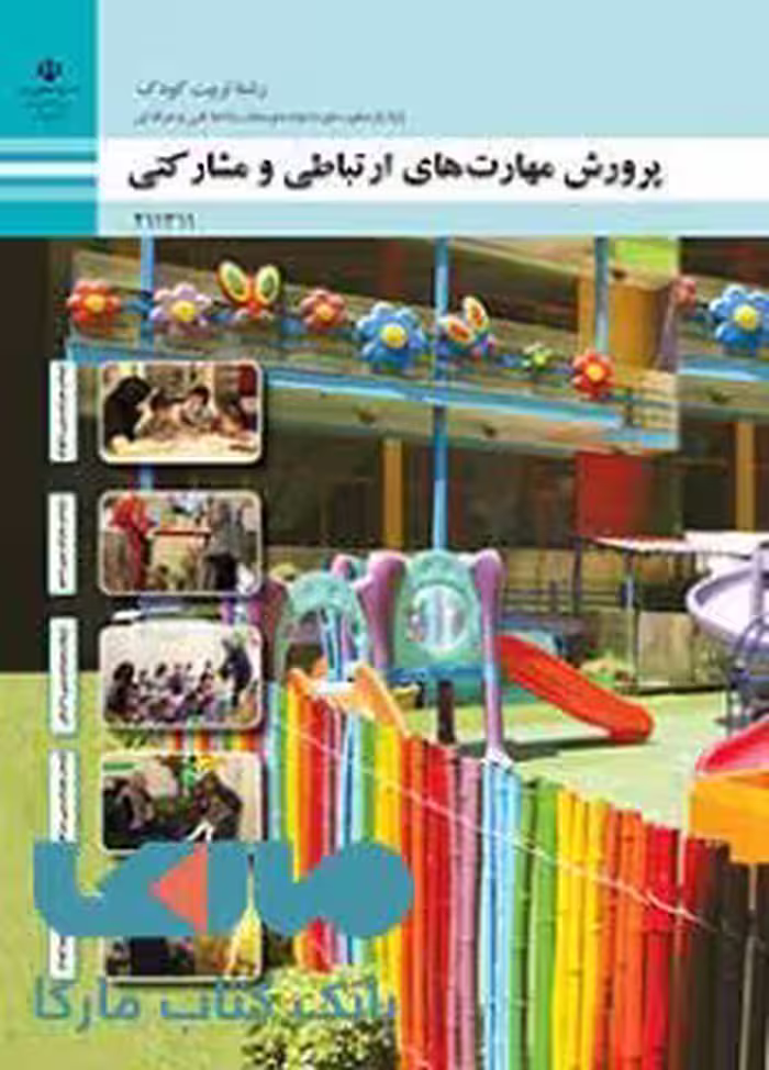 درسی پرورش مهارت های ارتباطی و مشارکتی یازدهم تربیت کودک