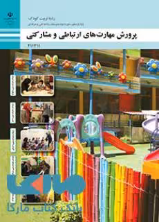 درسی پرورش مهارت های ارتباطی و مشارکتی یازدهم تربیت کودک