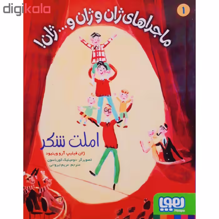 کتاب ماجراهای ژان و ژان و ...ژان! اثر ژان فیلیپ آرو وینیود نشر هوپا جلد 1