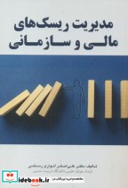 قیمت و خرید کتاب مدیریت ریسک های مالی و سازمانی | ایده بوک