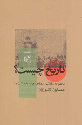 تاریخ چیست؟ مجموعه مقالات، مصاحبهها و یادداشتها