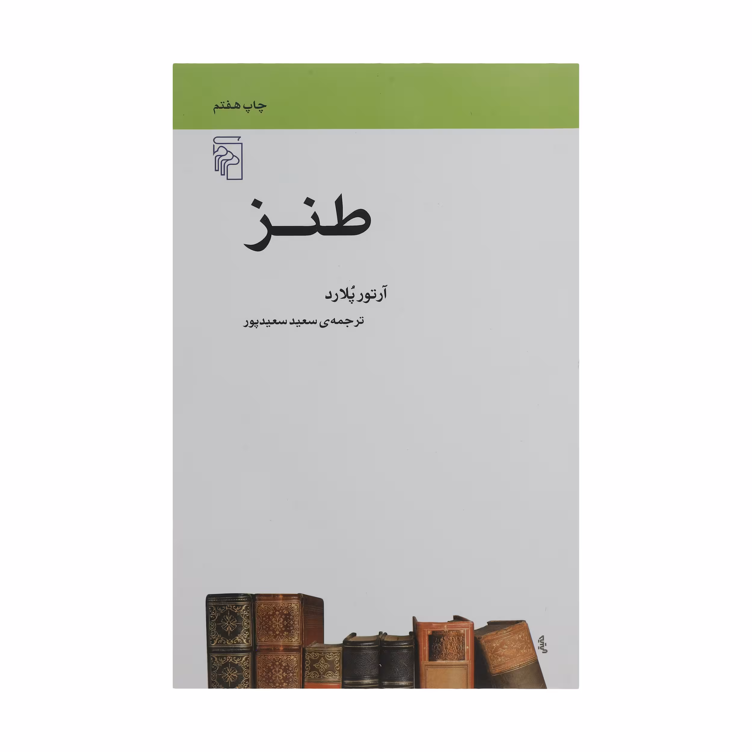 کتاب طنز اثر آرتور پلارد نشر مرکز