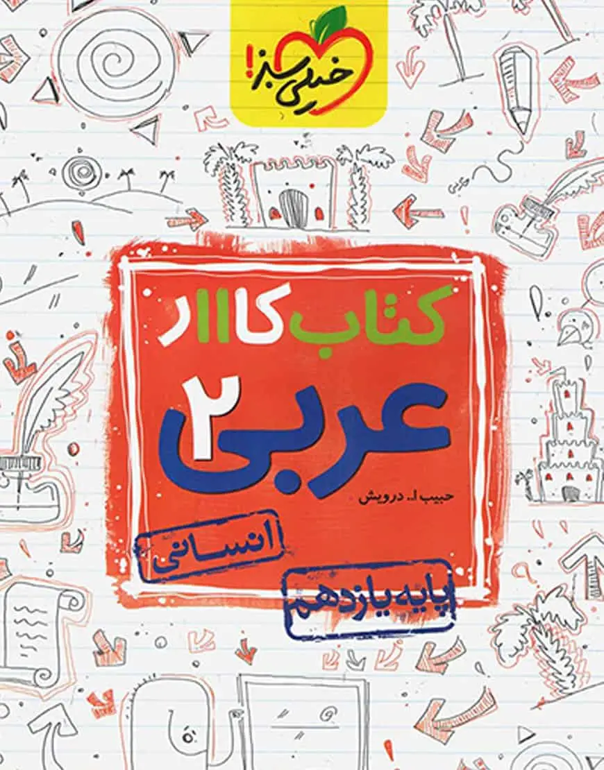 کتاب کار عربی 2 پایه یازدهم انسانی خیلی سبز - بانک کتاب ماندگار-قیمت-خرید-کتاب-کمک-درسی-کنکور-دانشگاهی