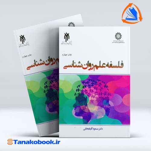 کتاب فلسفه علم روانشناسی مسعود اذربایجانی | تاناکوبوک