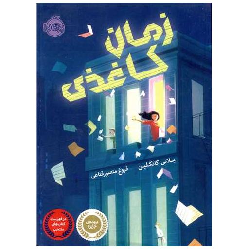 کتاب زمان کاغذی (پرتقال) اثر ملانی کانکلین