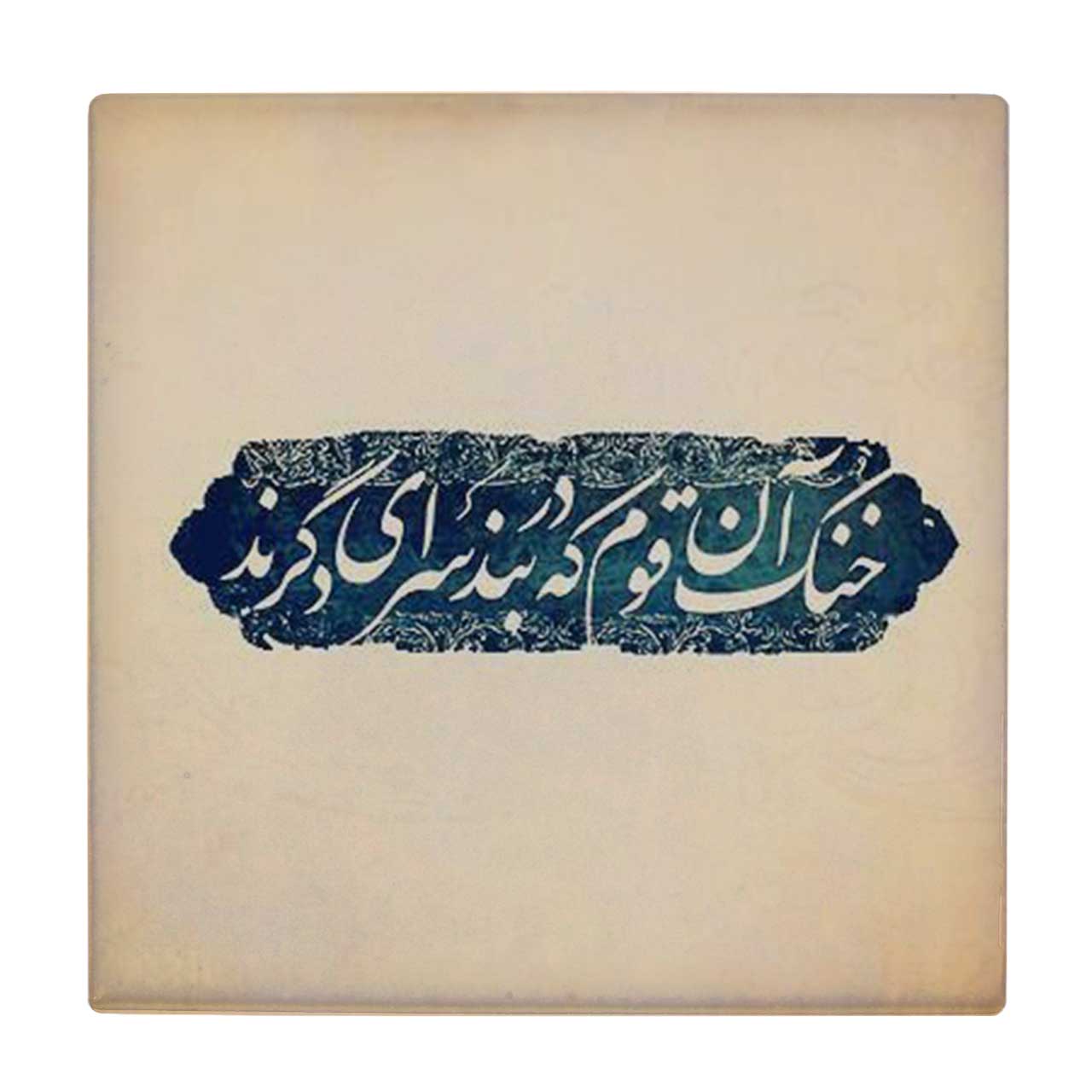  زیر لیوانی  طرح خنک آن قوم که در بند سرای دگرند کد    5930858_4806