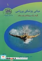 قیمت و خرید کتاب مبانی پزشکی ورزشی اثر لطفعلی پور کاظمی | ایده بوک
