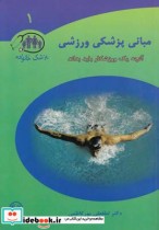 قیمت و خرید کتاب مبانی پزشکی ورزشی اثر لطفعلی پور کاظمی | ایده بوک