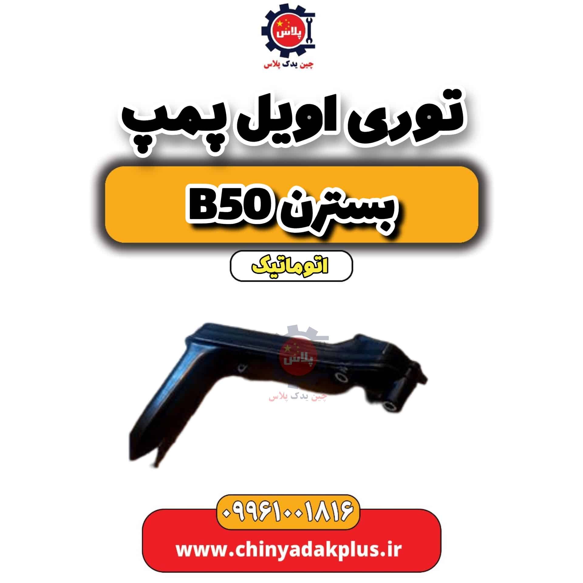 توری اویل پمپ بسترن b50 اتوماتیک