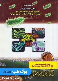 درسنامه جامع میکروب شناسی کشفی