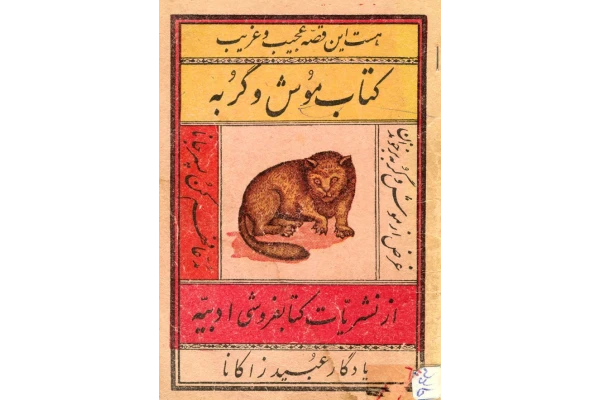 کتاب موش و گربه - کتابخانه مجازی واتیکان