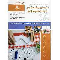 کتاب الگوساز و برشکار لباس نازک و ضخیم زنانه اثر معصومه محمدی القار و اکرم تشکری انتشارات نقش آفرینان بابکان