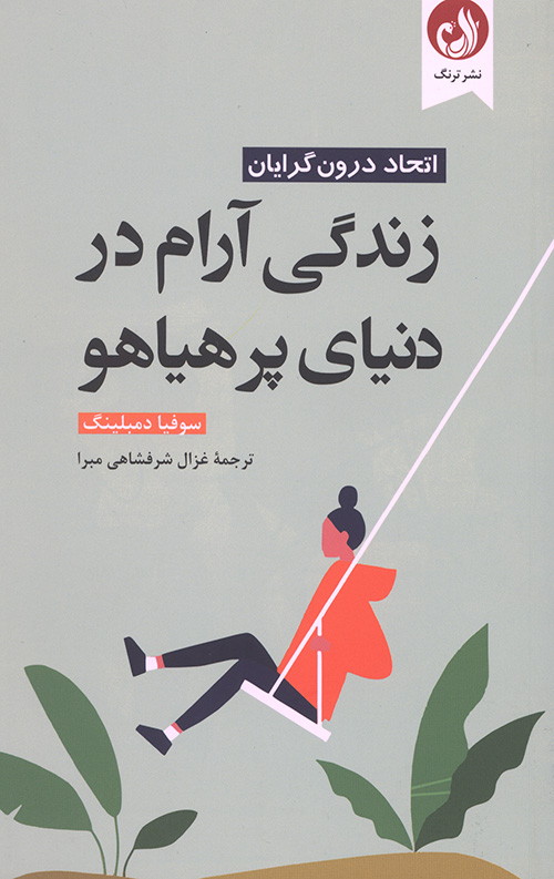 زندگی آرام در دنیا پر هیاهو