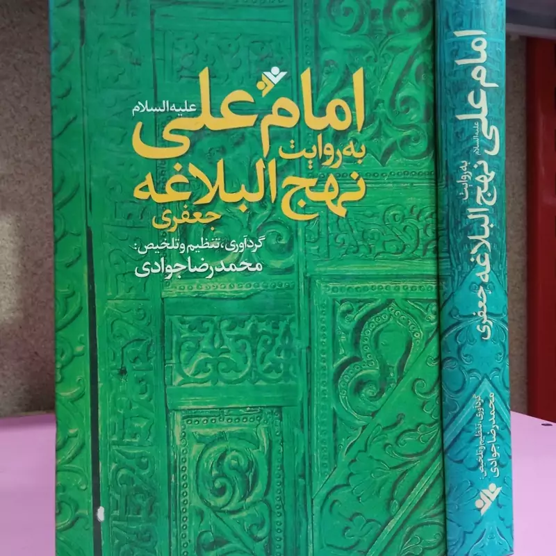 امام علی علیه السلام به روایت نهج البلاغه جعفری نویسنده محمد رضا جوادی