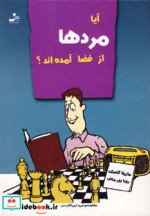 قیمت و خرید کتاب آیا مردها از فضا آمده اند؟ | ایده بوک