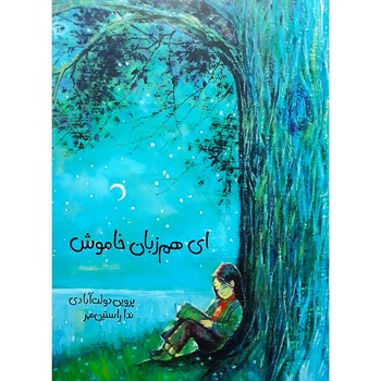 ای هم زبان خاموش | مرکز فرهنگی آبی