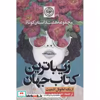 زیباترین کتاب جهان (مجموعه 8 داستان کوتاه39)،(شمیز،رقعی،نودا)