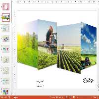 خرید و دریافت تم پاورپوینت زیبا کشاورزی