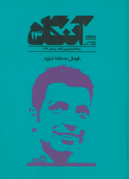 مجله فرهنگی هنری آنگاه 13 (فوتبال؛به مثابه مبارزه) - ناشربوک | خرید آنلاین کتاب