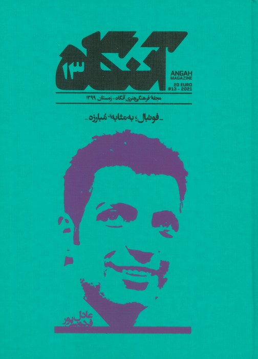 مجله فرهنگی هنری آنگاه 13 (فوتبال؛به مثابه مبارزه) - ناشربوک | خرید آنلاین کتاب
