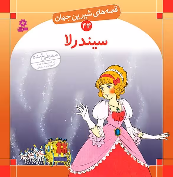 قصه های شیرین جهان (44) .. سیندرلا - کتاب‌فروشی کوچه کتاب