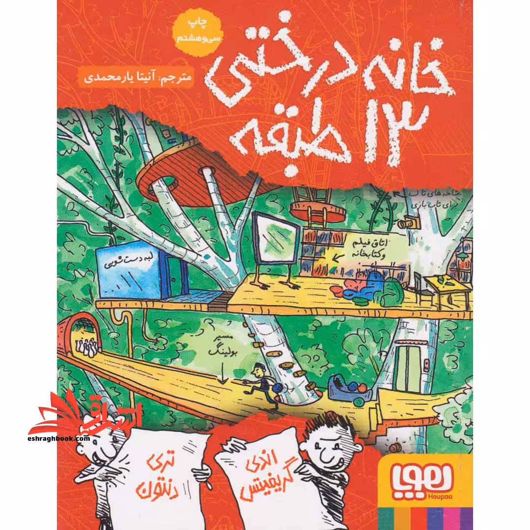 داستان های خانه درختی 1: خانه درختی 13 طبقه - فروشگاه کتاب اشراق