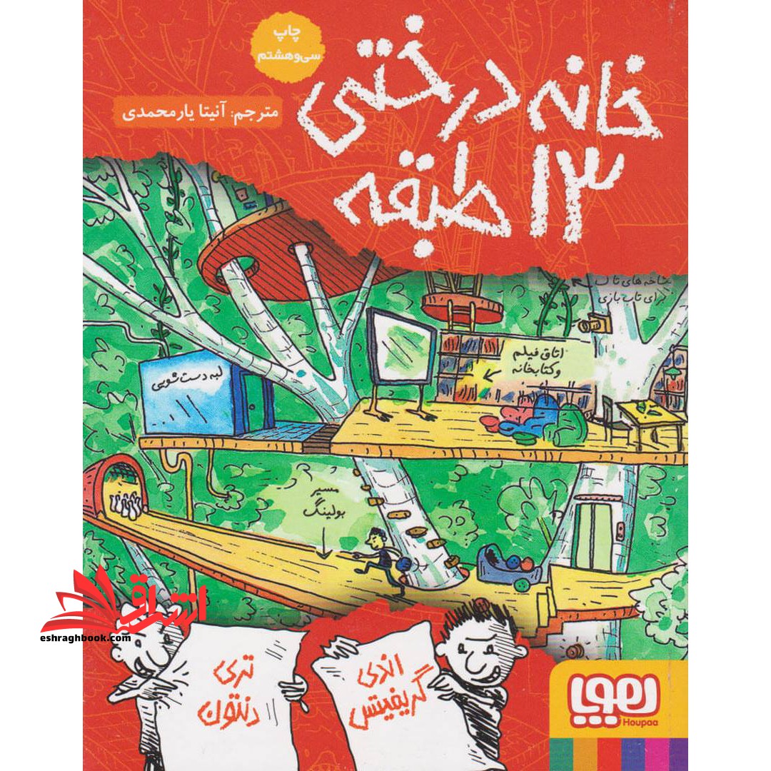 داستان های خانه درختی 1: خانه درختی 13 طبقه - فروشگاه کتاب اشراق