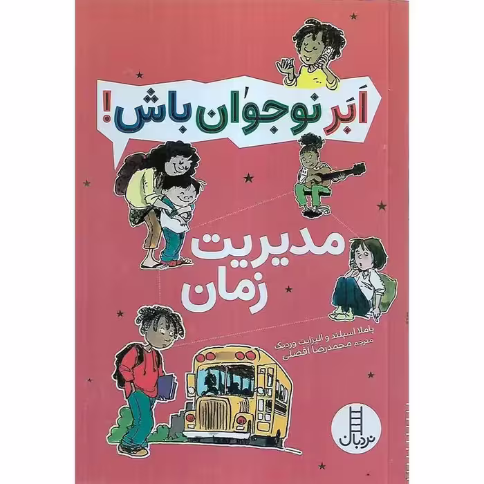 ابر نوجوان باش!: مدیریت زمان