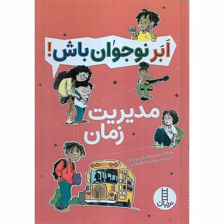 ابر نوجوان باش!: مدیریت زمان