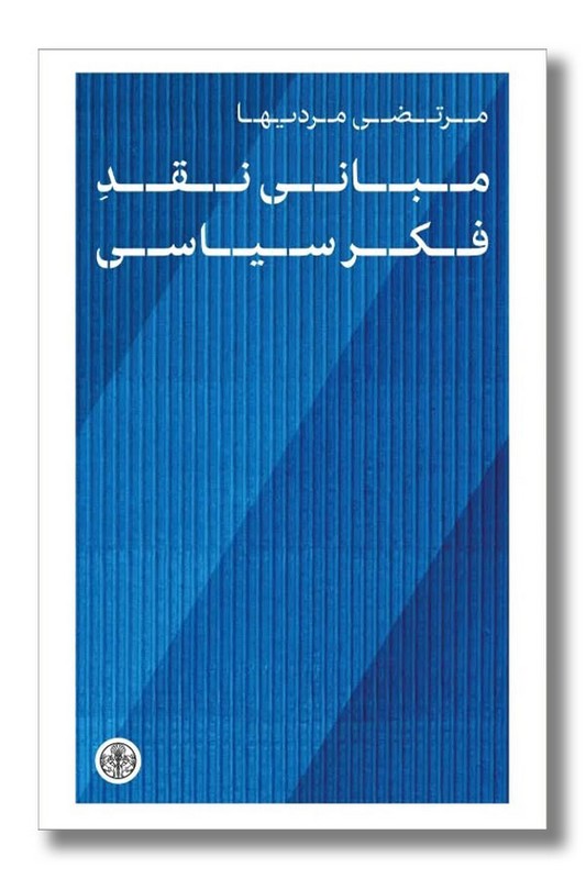 کتاب مبانی نقد فکر سیاسی