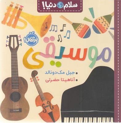 سلام دنیا: سیاره‌ی زمین