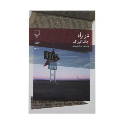 کتاب در راه اثر جک کرواک نشر چشمه 