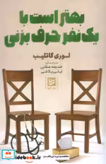 قیمت و خرید کتاب بهتر است با یک نفر حرف بزنی | ایده بوک