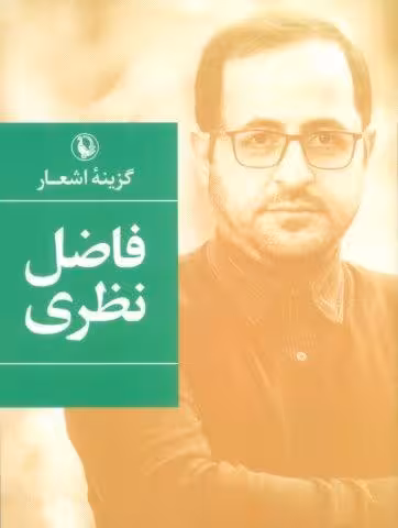 گزینه اشعار33 (فاضل نظری)