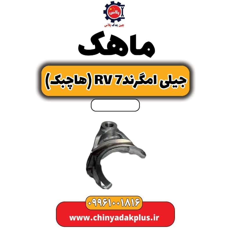 ماهک جیلی امگرند Rv-7 (هاچبک)
