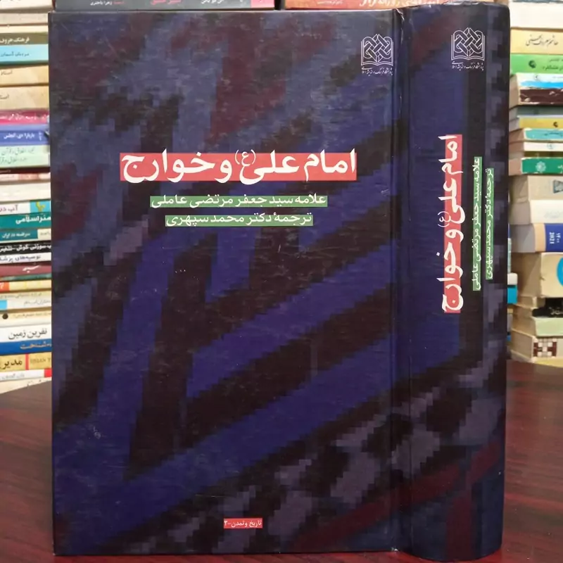 امام علی علیه السلام و خوارج نویسنده سید جعفر مرتضی عاملی ره