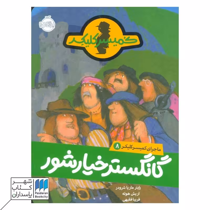 کتاب گانگستر خیارشور ماجرای کمیسر کلیکر 8