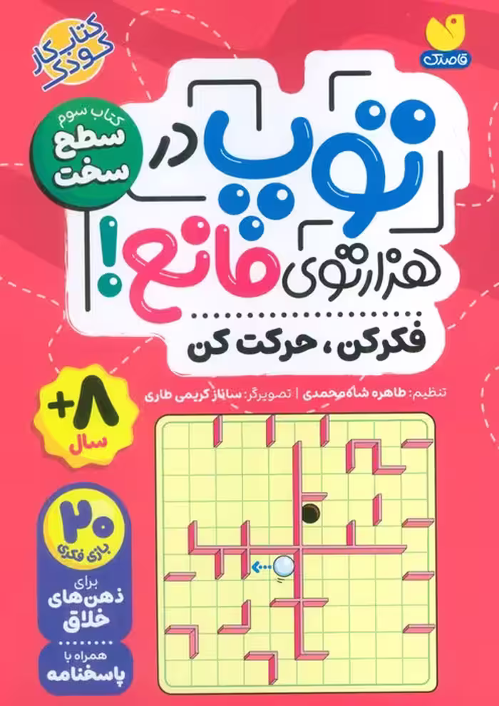 توپ در هزار توی مانع! (فکر کن،حرکت کن)،(کتاب سوم:سطح سخت) - ناشربوک | خرید آنلاین کتاب