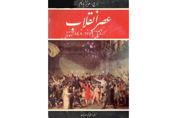 کتاب عصر انقلاب - کتابخانه مجازی واتیکان