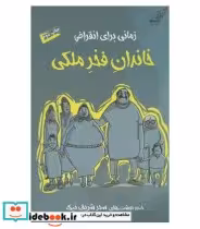 قیمت و خرید کتاب زمانی برای انقراض خاندان فخر ملکی | ایده بوک